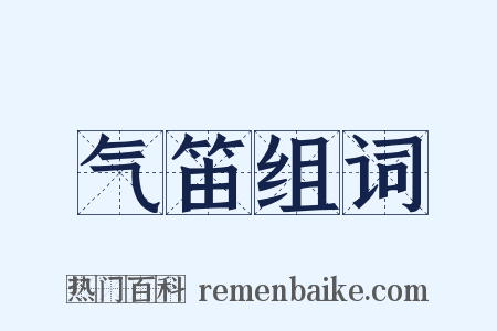 气笛组词是什么意思的图片